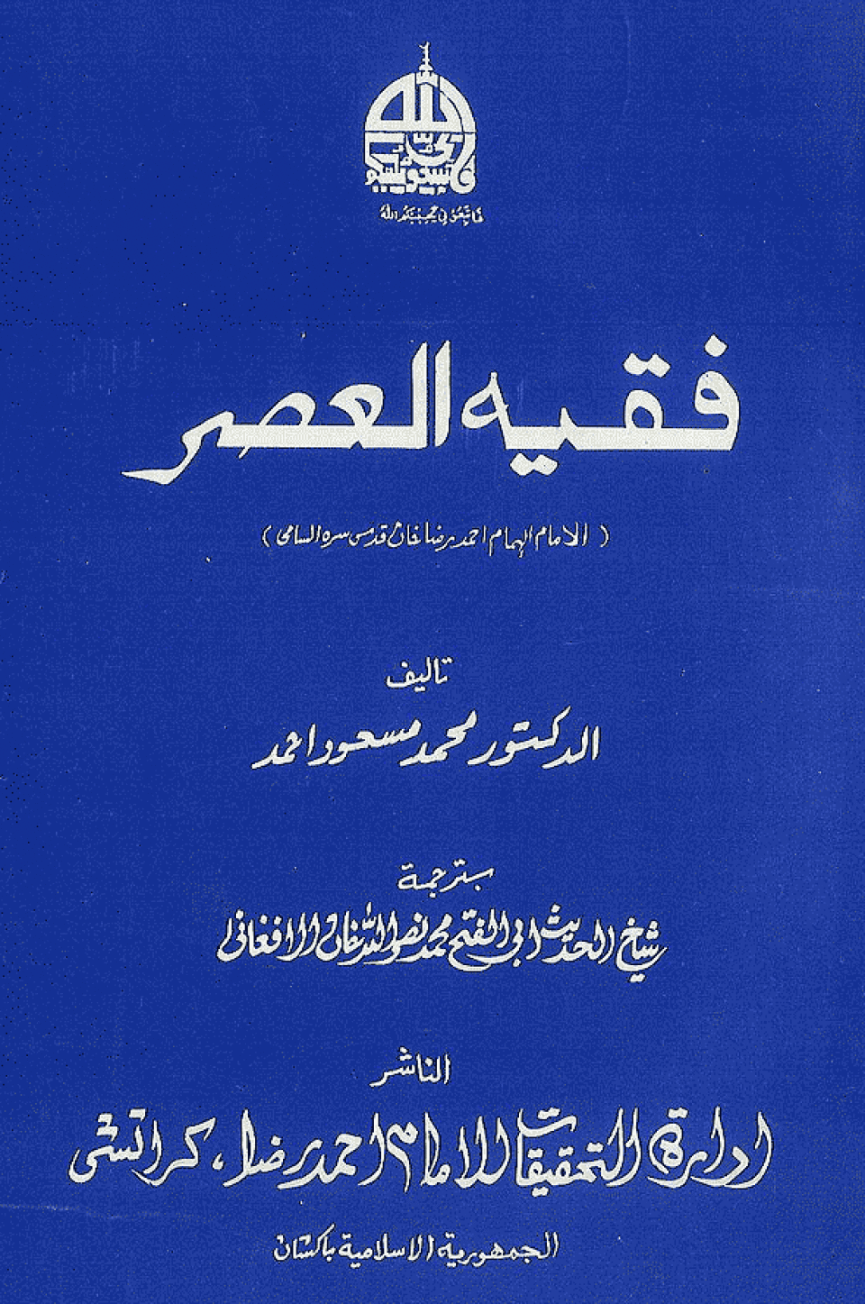Arabic: Faqhi al-'Asr