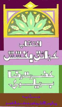 Intikhab-Hadayaq-i-Bakhish