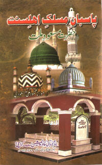 Pasban-i-Maslak-Ahyley_Sunnat-Hazrat-i-Mas‘ud-i-Millat