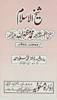 Shaiykh al-Islam Mufti-i-Azam Mazharullah